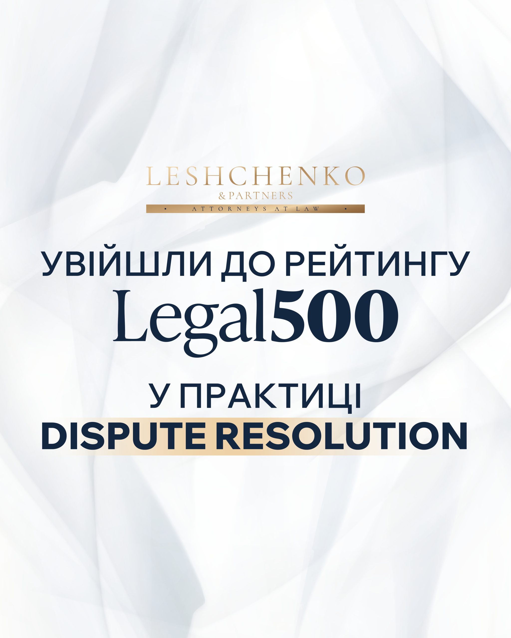 LESHCHENKO & PARTNERS вперше увійшли до міжнародного рейтингу LEGAL500